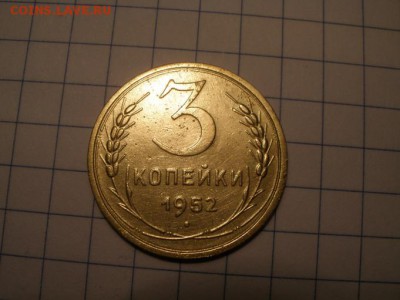 3 копейки 1952 года шт? - PC241162.JPG