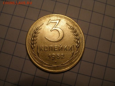 3 копейки 1952 года шт? - PC241164.JPG