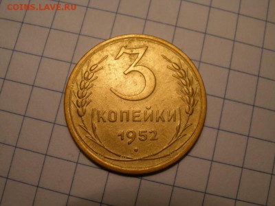 3 копейки 1952 года шт? - PC241166.JPG