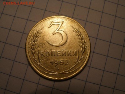 3 копейки 1952 года шт? - PC241168.JPG