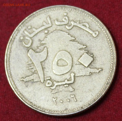 С 1 рубля ЛИВАН 250 ливров 2006г. до 30.12.14 в 22-00 - IMG_2932.JPG