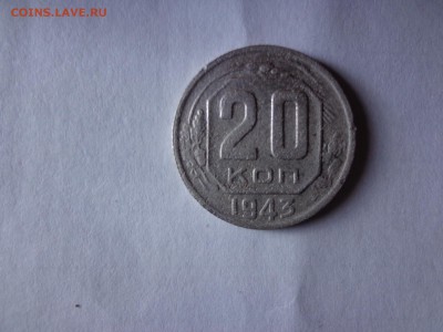 20 коп 1943 - DSC02782.JPG