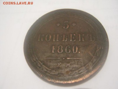 5 копеек 1860 - IMG_0079.JPG