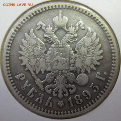 1 РУБЛЬ 1895 года до 22:00 29.12.2014 - 1-1895р