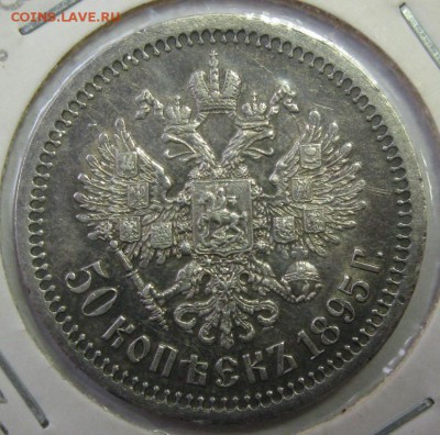 50 КОПЕЕК 1895 года до 22:00 29.12.2014 - 50-1895р.JPG