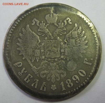 1 РУБЛЬ 1890 года до 22:00 29.12.2014 - 1-1890р.JPG