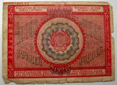 10000 рублей Расчётный знак 1921г. до 26.12.2014 22-00 - Изображение 4382
