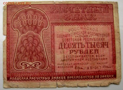 10000 рублей Расчётный знак 1921г. до 26.12.2014 22-00 - Изображение 4381