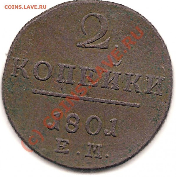 2 коп 1801г 18.05.2010г - сканирование0047