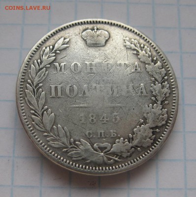монета полтина 1845 с напайкой - 1