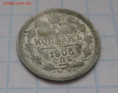 5 копеек 1905 АР - 11