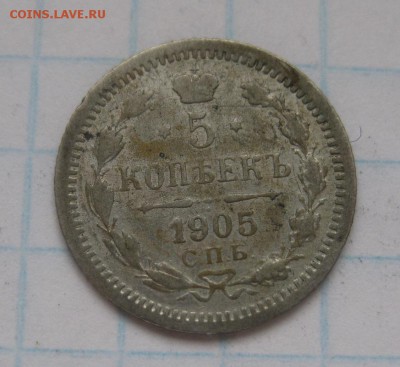 5 копеек 1905 АР - 1