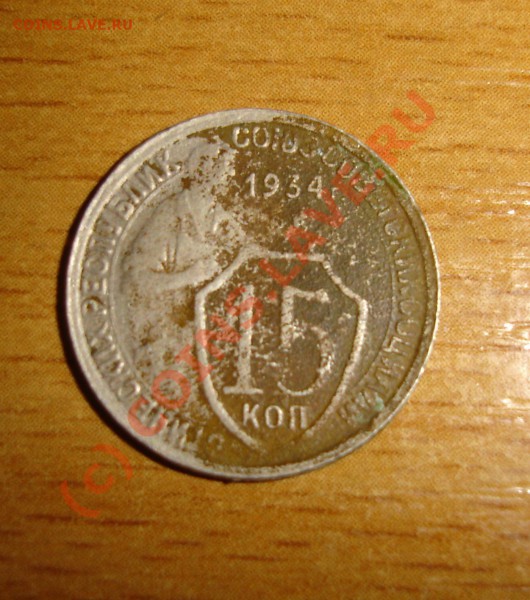 15 КОПЕЕК 1934 г и 20 копеек 1933 г до 16.05.10 22-00мск - DSC04876.JPG