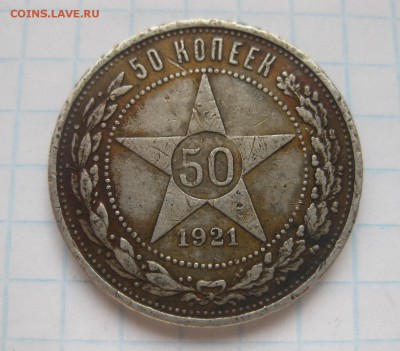 50 копеек 1921 аг - 1