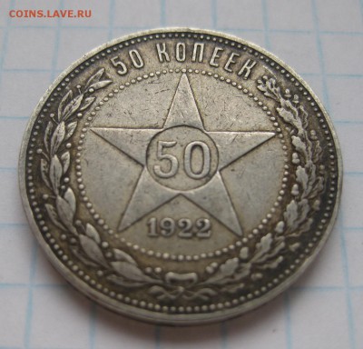 50 копеек 1922 аг - 11