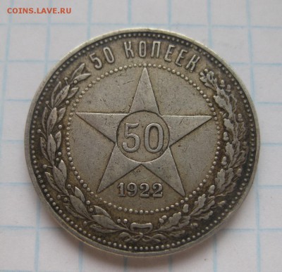 50 копеек 1922 аг - 1