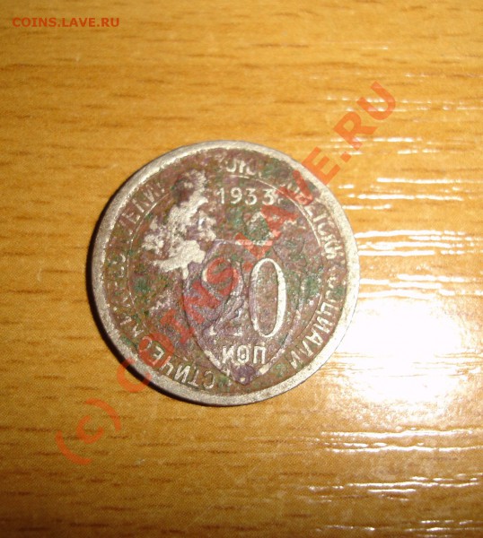 15 КОПЕЕК 1934 г и 20 копеек 1933 г до 16.05.10 22-00мск - DSC04879.JPG