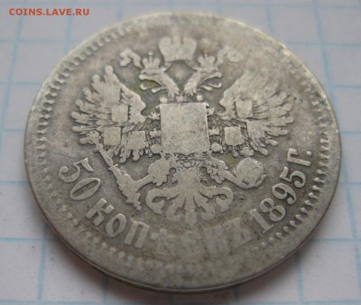 50 копеек 1895 - 11