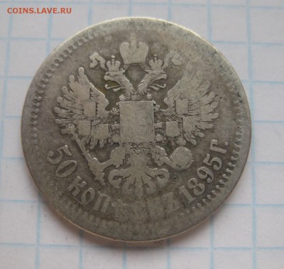 50 копеек 1895 - 1