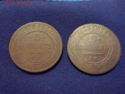 5 копеек 1870,1873 г г. - SAM_0918.JPG