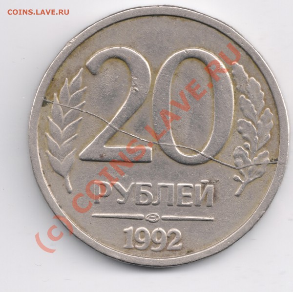 20 рублей 1992г. раскол - сканирование0015