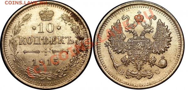 короткий-царский биллон 21 шт - до 13.05.10 (21.30 Мск) - 10 коп 1915