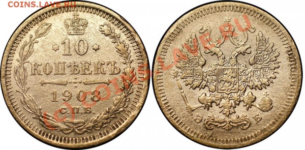 короткий-царский биллон 21 шт - до 13.05.10 (21.30 Мск) - 10 коп 1908