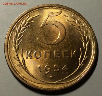 5 копеек 1954 UNC - 5-54-1.JPG