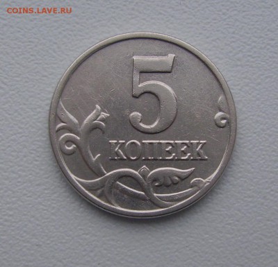 5 копеек 2002 года без монетного двора! до 29.12.14 в 22.00 - PICT0004.JPG