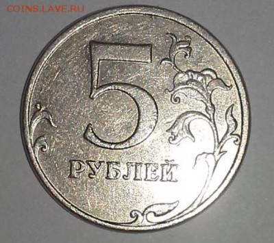 Уникальная 5 руб 2009 ММД шт. 5.5 Г ? - Снимок.JPG