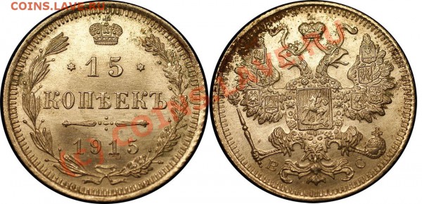 короткий-царский биллон 21 шт - до 13.05.10 (21.30 Мск) - 15 коп 1915