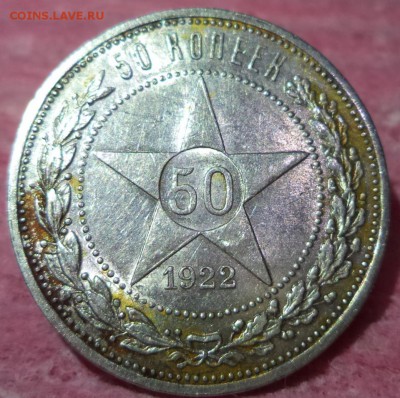 50 копеек 1922г. ПЛ, до 30.12.2014  23-00 - DSC01453.JPG