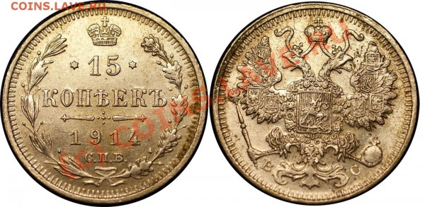 короткий-царский биллон 21 шт - до 13.05.10 (21.30 Мск) - 15 коп 1914