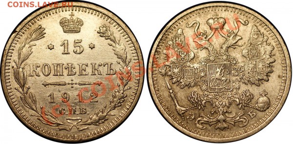 короткий-царский биллон 21 шт - до 13.05.10 (21.30 Мск) - 15 коп 1912