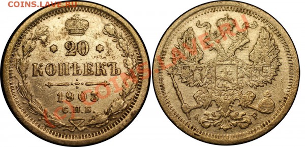 короткий-царский биллон 21 шт - до 13.05.10 (21.30 Мск) - 20 коп 1903