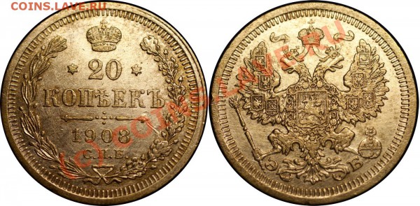 короткий-царский биллон 21 шт - до 13.05.10 (21.30 Мск) - 20 коп 1908