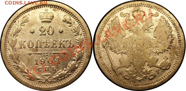 короткий-царский биллон 21 шт - до 13.05.10 (21.30 Мск) - 20 коп 1904