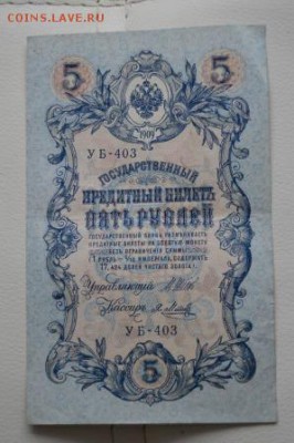 5 рублей 1909 бумажные  28.12.2013 - DSC_0307.JPG