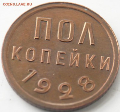 Полкопейки 1928 г. оценка - P1310641.JPG