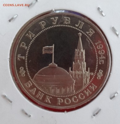 3 рубля Россия 1994 Белград ПРУФ до 25.12.2014г 22-00 - DSC02201.JPG