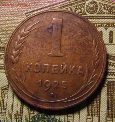 1 копейка 1925г. - IMG_0437.JPG