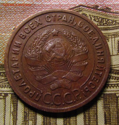 1 копейка 1925г. - IMG_0433.JPG