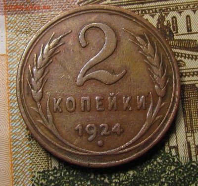 2 копейки 1924г. Гладкий гурт. - IMG_0443.JPG