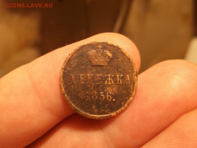 Денежка 1856-видиться монетный двор" И М" - DSCF2194.JPG
