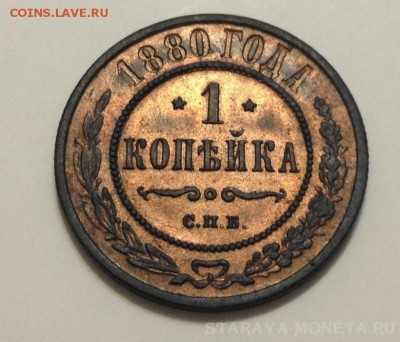1 копейка 1880 на оценку - image
