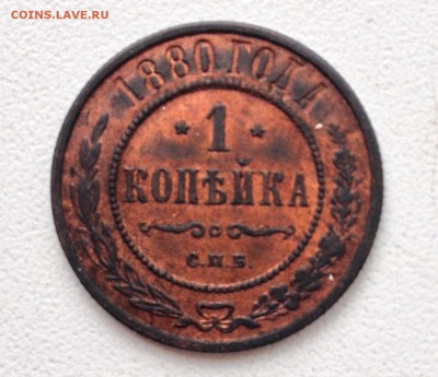 1 копейка 1880 на оценку - image