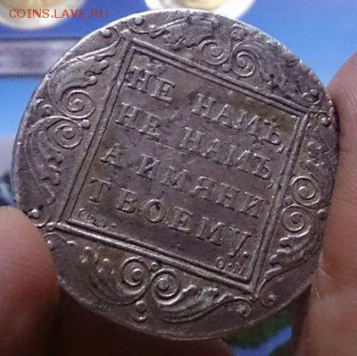 Рубль 1800 года Павел 1, панируется на аукцион - 2