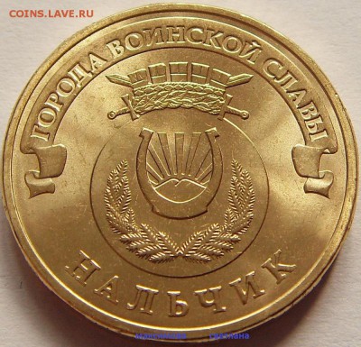 10 рублей Города В.С.2012,2013,2014.до 29.12.2014 г.в 19.00 - нальчик