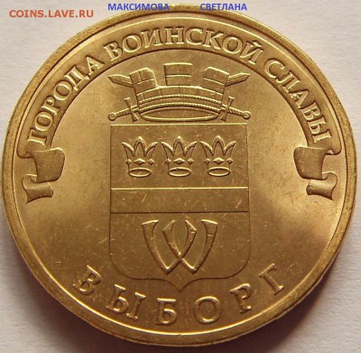 10 рублей Города В.С.2012,2013,2014.до 29.12.2014 г.в 19.00 - ВЫБОРГ 2