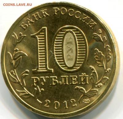 10 рублей Города В.С.2012,2013,2014.до 29.12.2014 г.в 19.00 - ТУАПСЕ 2012